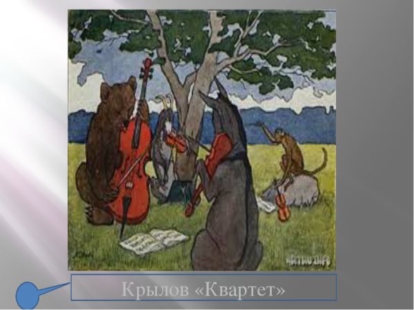 Крылов Иван "квартет. Басни"