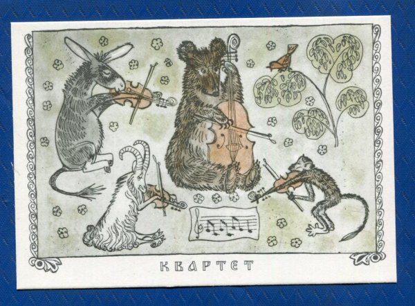 Герои квартета басни Крылова