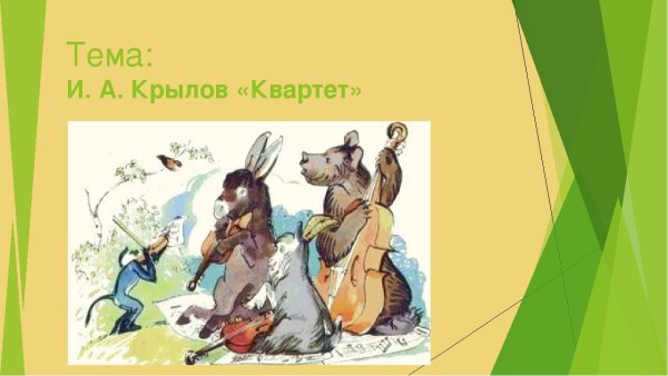 Квартет басня рисунок детский