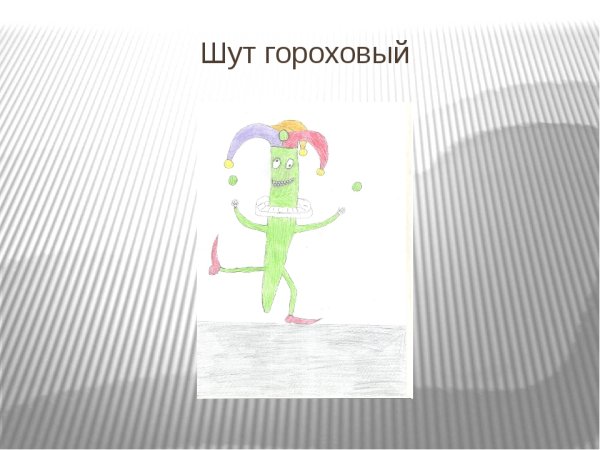 Шут гороховый фразеологизм