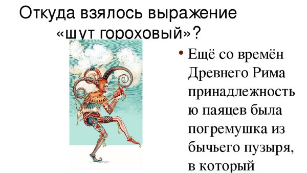 Шут гороховый