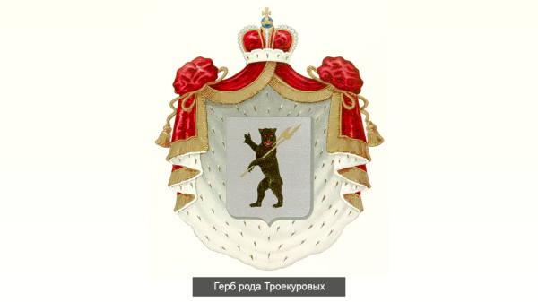 Герб семьи Троекуровых и Дубровских