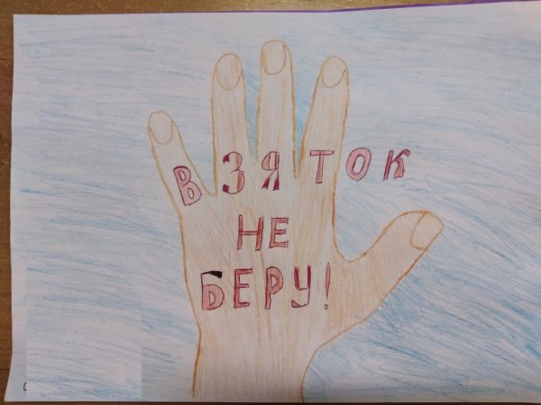 Коррупция глазами детей рисунки на конкурс