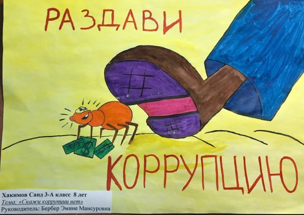 Коррупция глазами детей