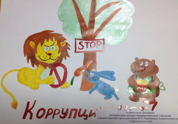 Рисунок на антикоррупционную тему