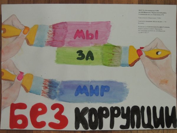 Рисунок на тему коррупция