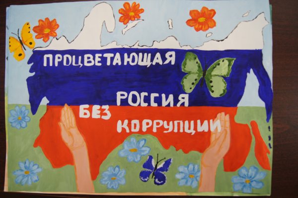 Плакат нет коррупции легкие