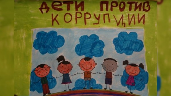 Конкурс рисунков мы против коррупции