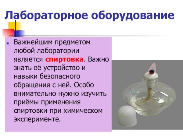 Спиртовка лабораторная химия 8 класс