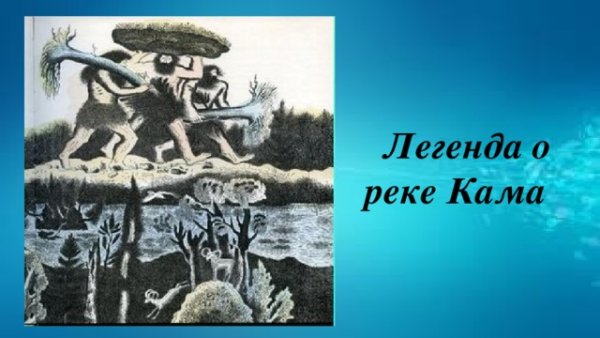 Легенда о Каме