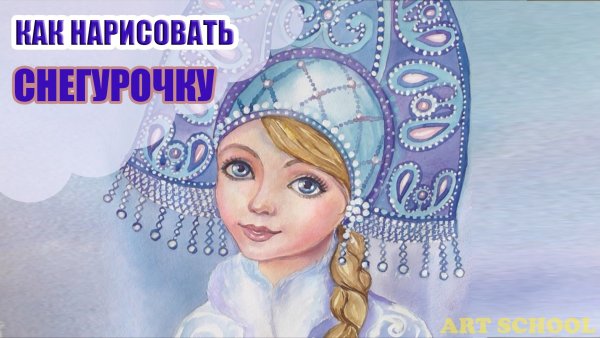 Снегурочка рисунок