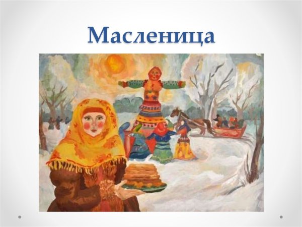 Сюжет на тему Масленица