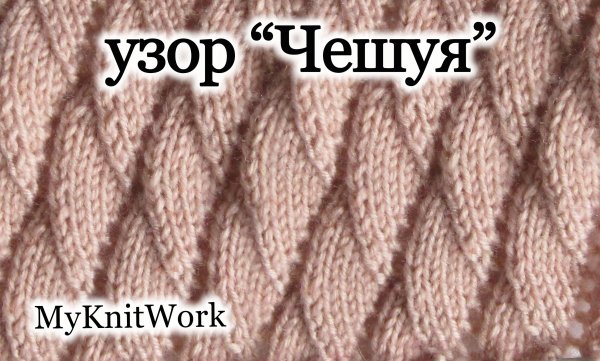 Узор чешуйки спицами