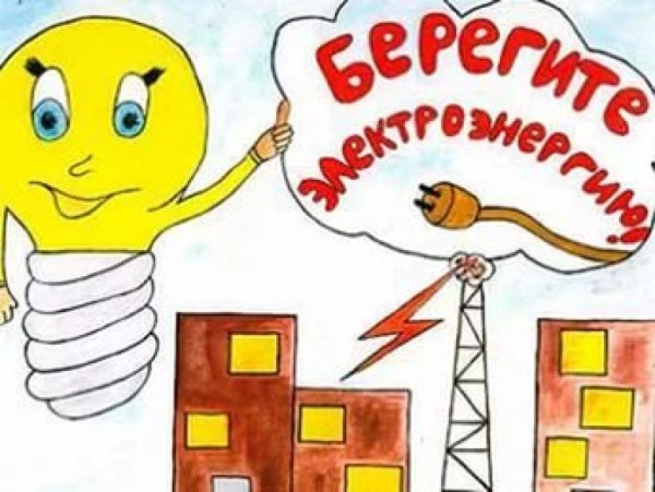 Энергосбережение рисунок