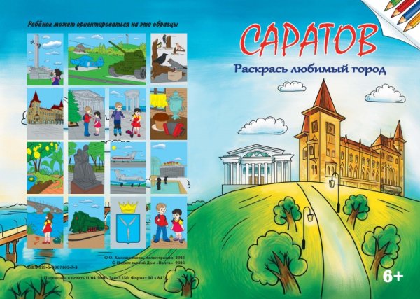 Любимый город Саратов рисунок