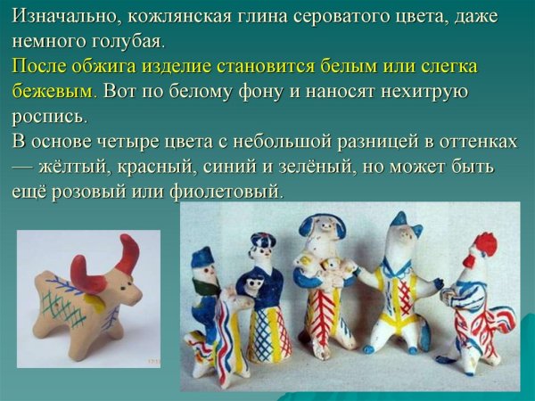 Кожлянская игрушка презентация