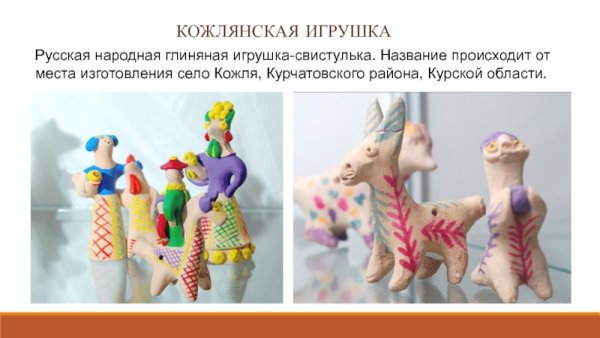 Курская Кожлянская народная глиняная игрушка