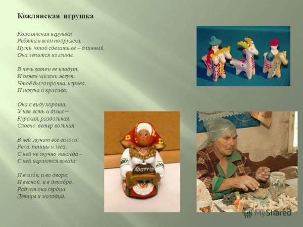 Стихотворение о кожлянской игрушке