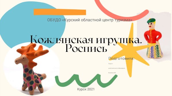 Кожлянская игрушка на белом фоне