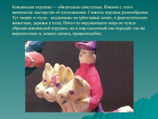 Кожлянская игрушка презентация Курская область