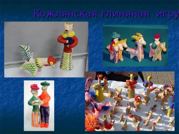 Кожлянская глиняная игрушка