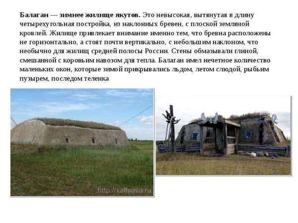 Балаган жилище якутов