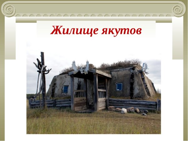 Жилище якутов в 17 веке