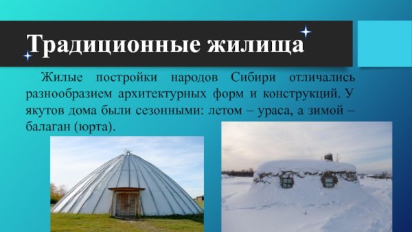 Традиционный Тип жилища якутов