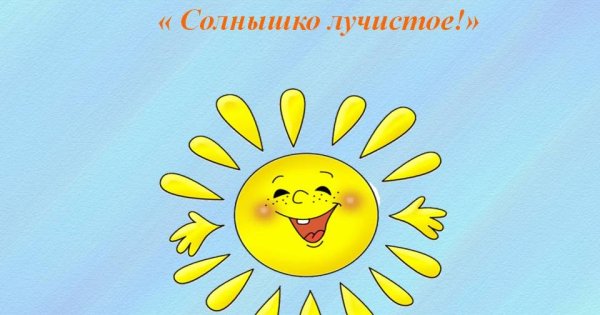 Слайд с солнышком улыбкой