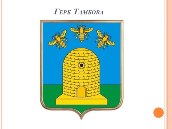 Герб Тамбова