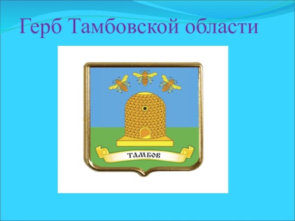 Герб и флаг Тамбовской области