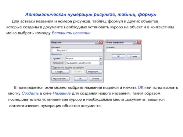 Автоматическая нумерация рисунков и таблиц.