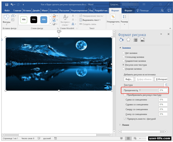 Как в Ворде сделать рисунок прозрачным