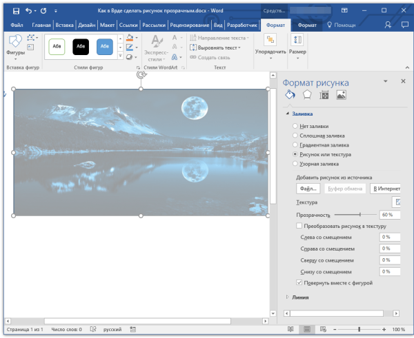 Как в Ворде сделать рисунок прозрачным