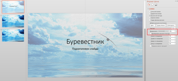Как в повер поинте сделать картинку полупрозрачной