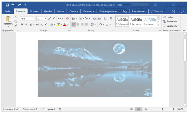 Прозрачный рисунок в Word