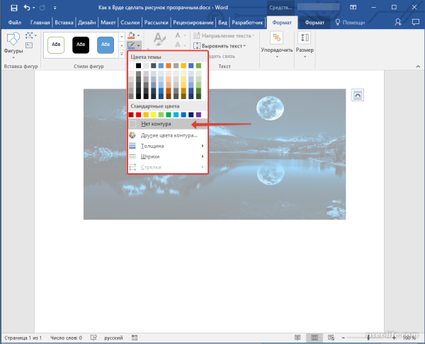 Как сделать картинку прозрачной в Ворде