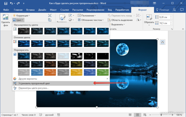 Как в Ворде сделать рисунок прозрачным