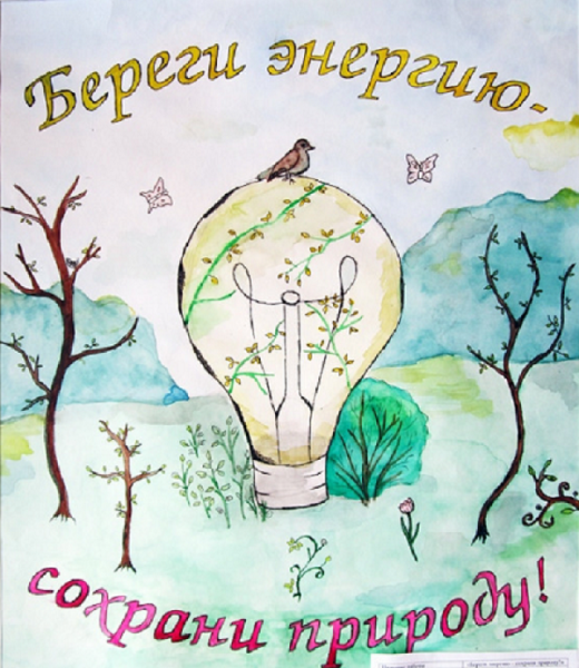 Рисунок на тему энергосбережение