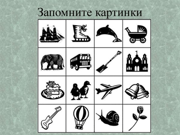 Запомни рисунок