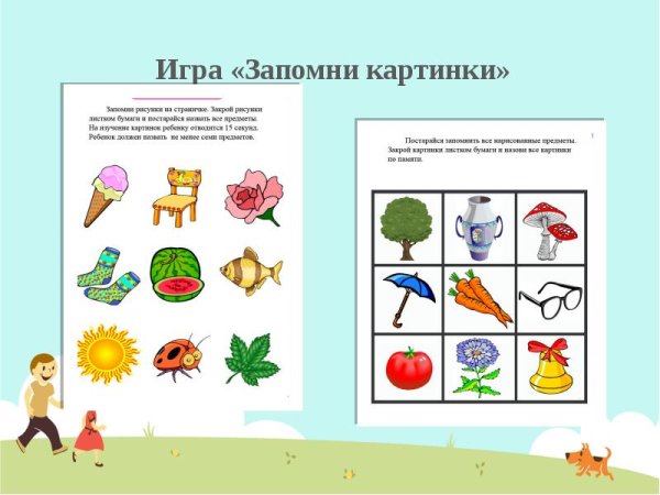 Запомни фигуры» (р.с. Немов.)