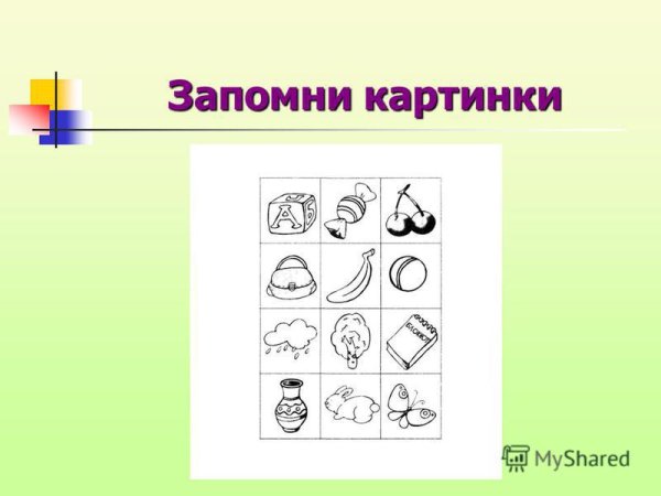 Запомни картинки