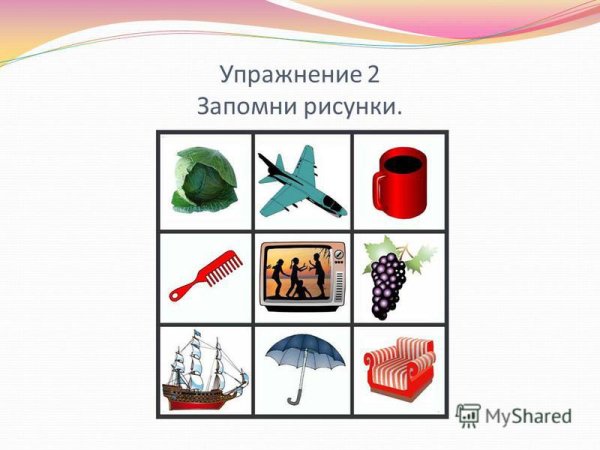 Методика Зрительная память 6-7 лет