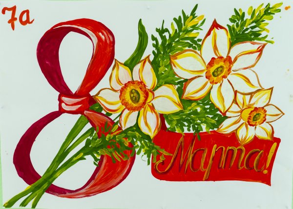 Плакат "с 8 марта"