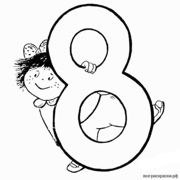 Цифра восемь раскраска