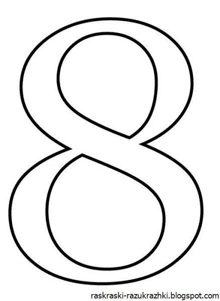 Цифра 8