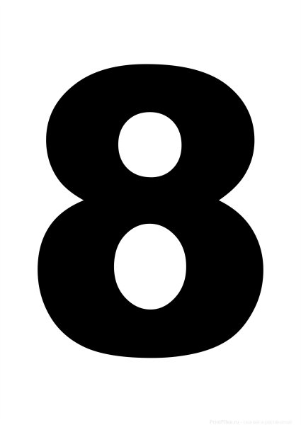 Цифра 8 раскраска для детей