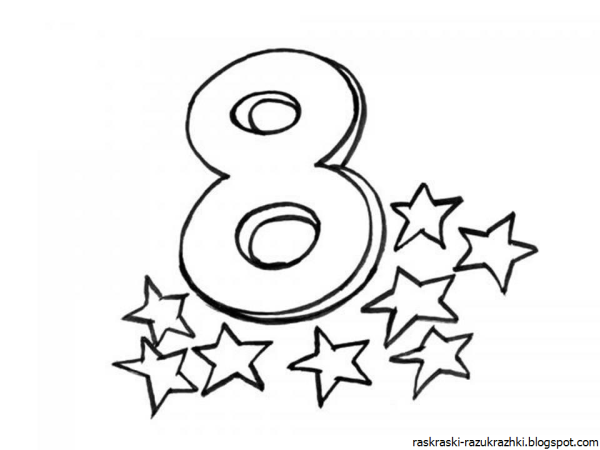 Цифра 8 красивая