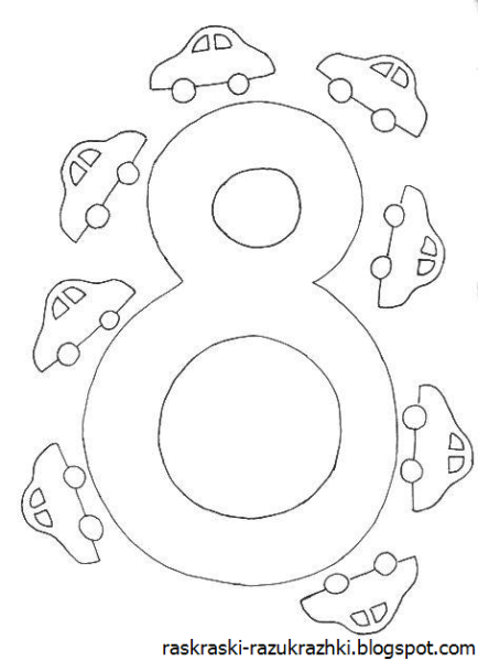 Разукрашки цифры 8