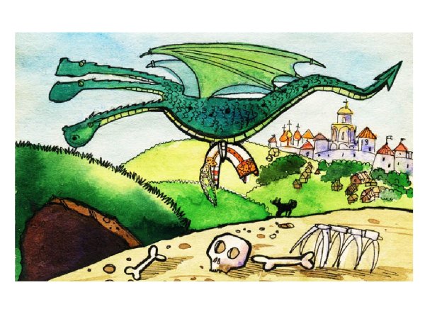 Рисунок к сказке Никита Кожемяка